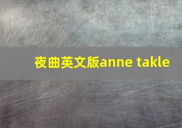 夜曲英文版anne takle